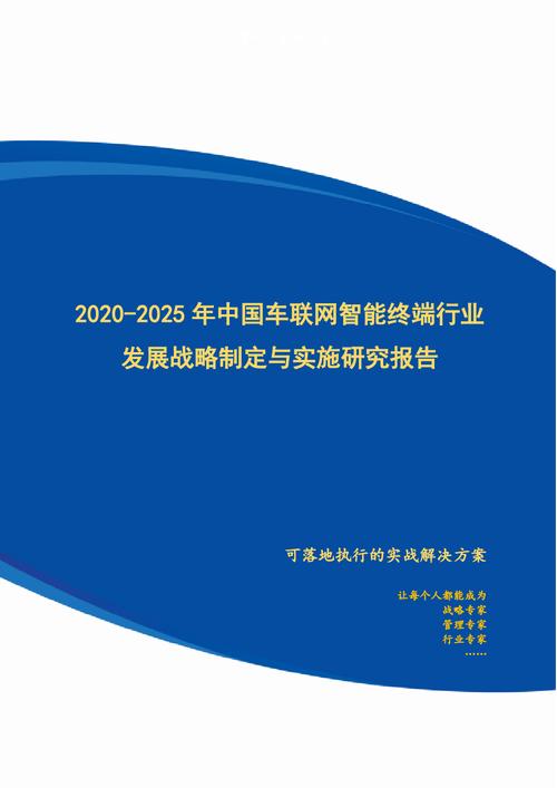 2020-2025年中国车联网智能终端行业发展战略制定与实施研究报告